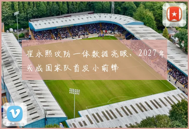 崔永熙攻防一体数据亮眼，2027年或成国家队首发小前锋