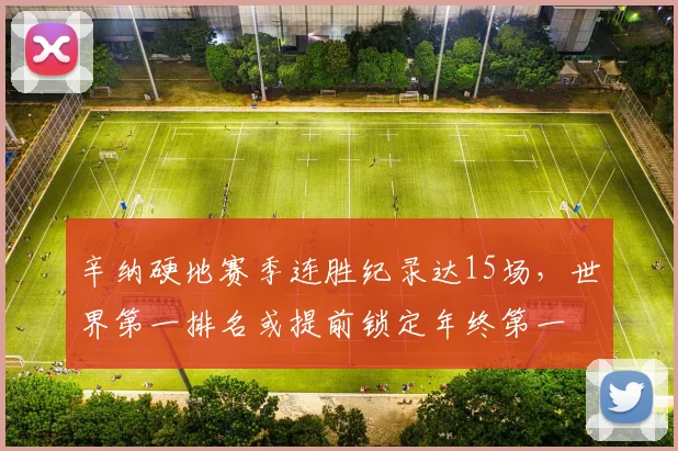 辛纳硬地赛季连胜纪录达15场，世界第一排名或提前锁定年终第一
