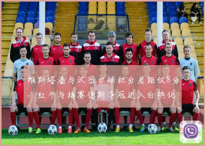 维斯塔潘与汉密尔顿积分差距仅8分，红牛与梅赛德斯争冠进入白热化